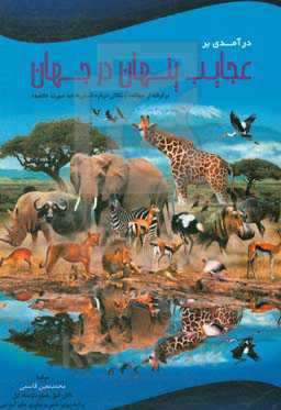 درآمدی بر عجایب پنهان در جهان: برگرفته از حیوانات و نکاتی درباره انسان‌ها به صورت خلاصه