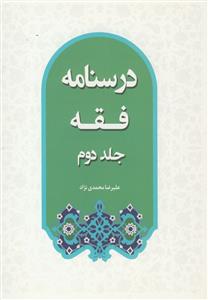 درسنامه فقه