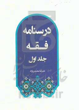 درسنامه فقه