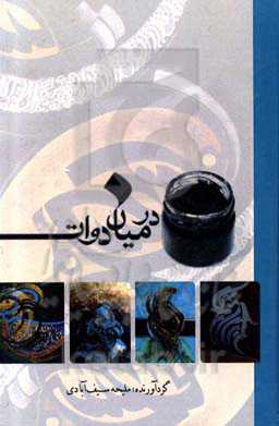 در میان دوات