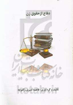 دفاع از حقوق زن