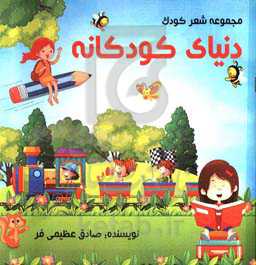 دنیای کودکانه