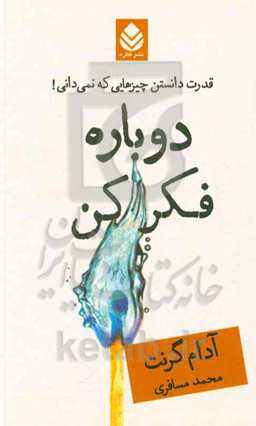 دوباره فکر کن: قدرت چیزهایی که نمی‌دانی!