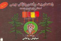 راهنمای پیشرفته واژگان چینی: آمادگی برای آزمون (HSK3)
