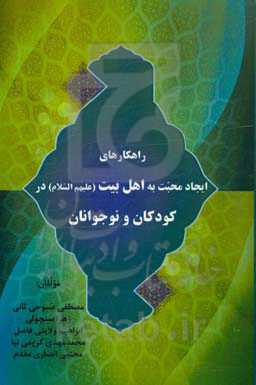 راهکارهای ایجاد محبت به اهل‌بیت (ع) در کودکان و نوجوانان