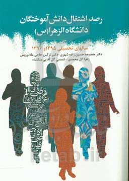 رصد اشتغال دانش آموختگان دانشگاه الزهرا (س): سال‌های تحصیلی 1395 و 1396