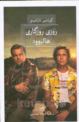 روزی روزگاری هالیوود