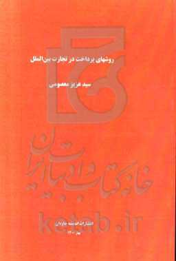 روشهای پرداخت در تجارت بین‌الملل