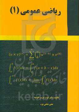 ریاضی عمومی (1): برای دانشجویان فنی مهندسی و علوم پایه