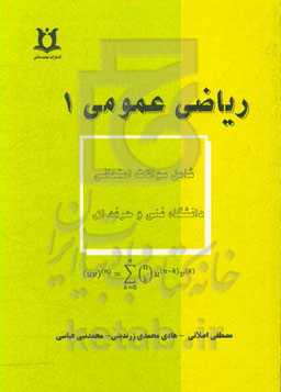 ریاضی عمومی (1)