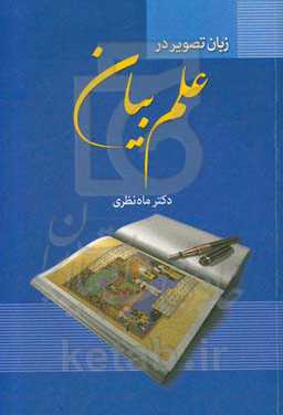 زبان تصویر در علم بیان