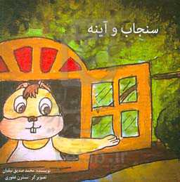 سنجاب و آینه