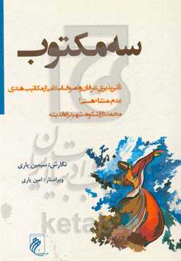 سه مکتوب: تاثیرپذیری عرفان و تصوف اسلامی از مکاتیب هندی ...