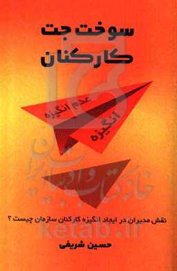 سوخت جت کارکنان: طرح 1- انگیزه و عدم انگیزه کارکنان در سازمان به چه عواملی بستگی دارد؟ 2- چگونه مدیران در ایجاد انگیزه کارکنان سازمان خود مؤثر می‌باشن