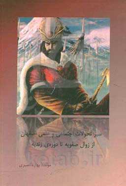 سیرتحولات اجتماعی و علمی اصفهان از زوال صفویه تا دوره‌ی زندیه