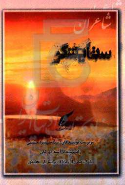 شاعران ستایشگر