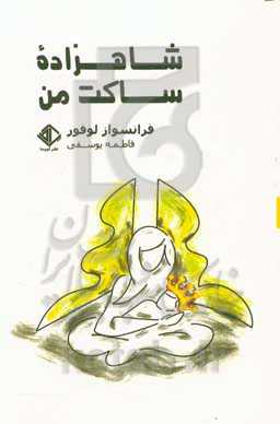 شاهزاده ساکت من