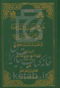 شرح القصیده المذهبه فی مدح امیرالمومنین (ع) و القصیده للسید الحمیری
