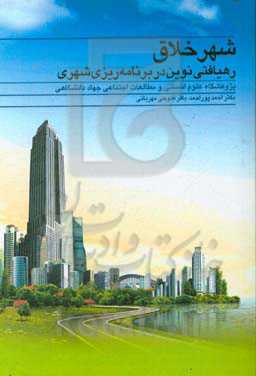 شهر خلاق: رهیافتی نوین در برنامه‌ریزی شهری