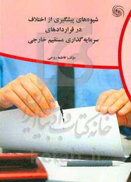 شیوه پیشگیری از اختلاف در قراردادهای سرمایه‌گذاری مستقیم خارجی
