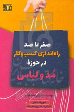 صفر تا صد راه‌اندازی کسب و کار در حوزه مد و لباس ...