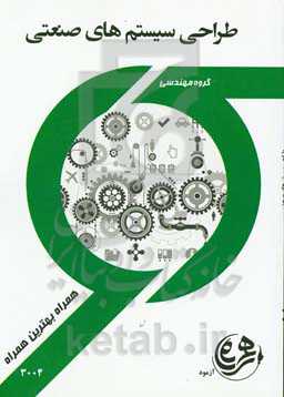 طراحی سیستمهای صنعتی