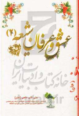 عشق و عرفان شیعه (2): دلنوشته‌های شخصی نویسنده (عان): نامحرمان نخوانند اسرار عشق و مستی!