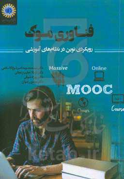 فناوری موک، رویکردی نوین در نظام‌های آموزشی