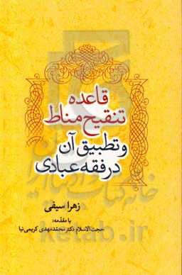 قاعده تنقیح مناط و تطبیق آن در فقه عبادی