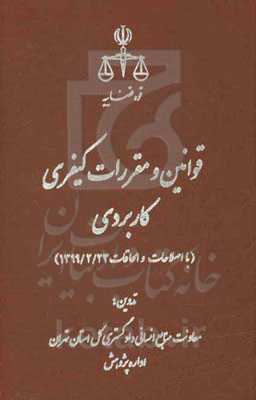 قوانین و مقررات کیفری - قضایی کاربردی (با اصلاحات و الحاقات 1399/2/23)