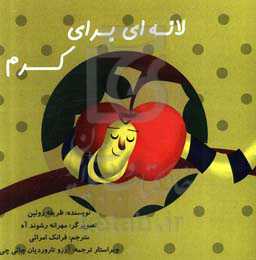 لانه‌ای برای کرم