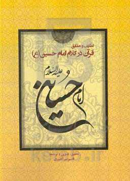لطایف و حقایق قرآن در کلام امام حسین (ع)