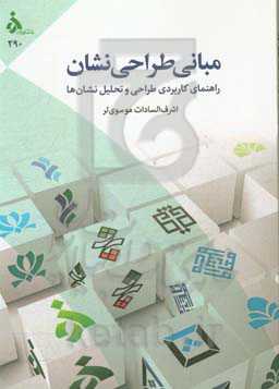 مبانی طراحی نشان: راهنمای کاربردی طراحی و تحلیل نشان‌ها‏‫