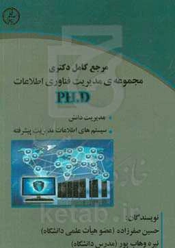 مجموعه‌ی مدیریت فناوری اطلاعات (دروس تخصصی رشته مدیریت فناوری اطلاعات)