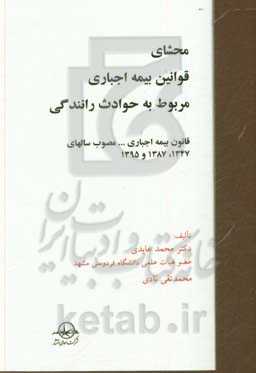 محشای قوانین بیمه اجباری مربوط به حوادث رانندگی: قانون بیمه اجباری ... مصوب سالهای 1347، 1387 و 1395