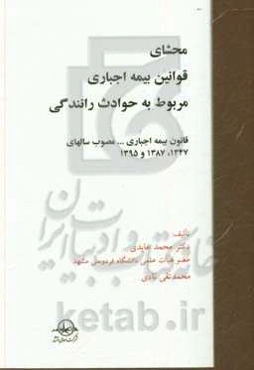 محشای قوانین بیمه اجباری مربوط به حوادث رانندگی: قانون بیمه اجباری ... مصوب سالهای 1347، 1387 و 1395