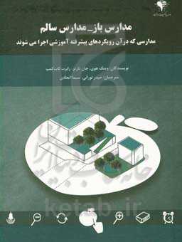 مدارس باز - مدارس سالم (مدارسی که در آن رویکردهای پیشرفته آموزشی اجرا می‌شوند)