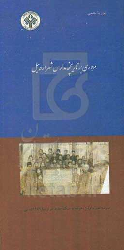 مروری بر تاریخچه مدارس اردبیل