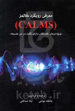 معرفی رویکرد کالمز (CALMS): ویژه درمان کودکان دارای لکنت در سن مدرسه