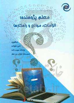 معلم پژوهنده: الزامات، موانع و راهکارها