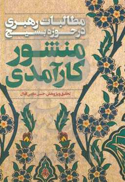 منشور کارآمدی: مطالبات رهبری در حوزه بسیج