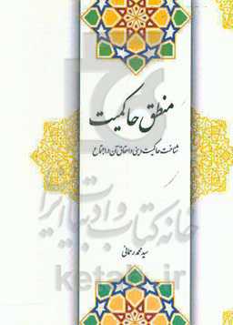 منطق حاکمیت: شناخت حاکمیت دینی و احقاق آن در اجتماع