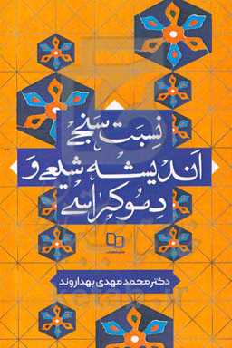 نسبت‌سنجی اندیشه شیعی و دموکراسی