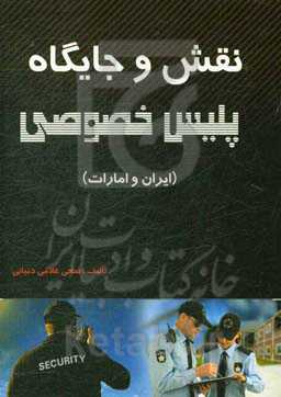 نقش و جایگاه پلیس خصوصی (در ایران و امارات)