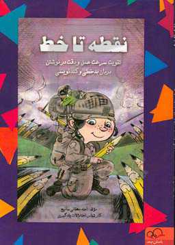 نقطه تا خط: تقویت سرعت عمل و دقت در نوشتن درمان بدخطی و کندنویسی