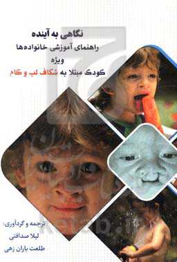 نگاهی به آینده راهنمای آموزشی خانواده ویژه کودک مبتلا به شکاف لب و کام