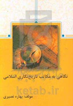 نگاهی به مکاتب تاریخ‌نگاری اسلامی