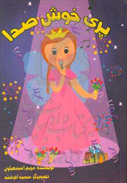 پری خوش صدا