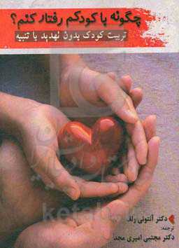 چگونه با کودکم رفتار کنم؟ (تربیت کودک بدون تهدید یا تنبیه)