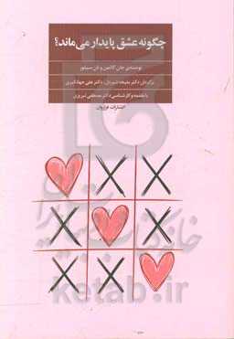 چگونه عشق پایدار می‌ماند؟